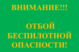 ЕДДС Октябрьского района информирует!ОТБОЙ СИГНАЛА РАКЕТНАЯ ОПАСНОСТЬ